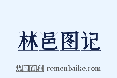 林邑图记是什么意思的图片